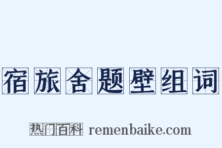 宿旅舍题壁组词是什么意思的图片